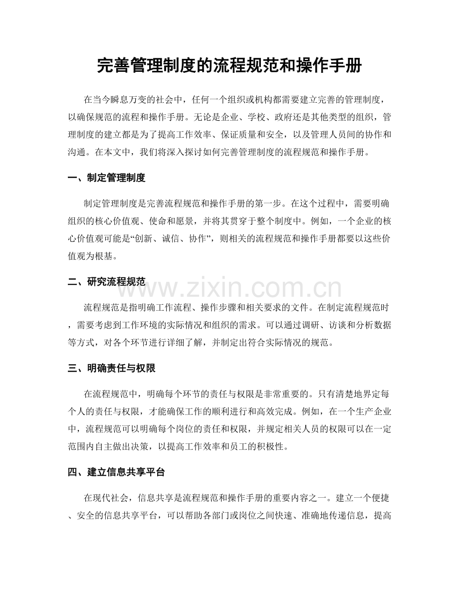 完善管理制度的流程规范和操作手册.docx_第1页