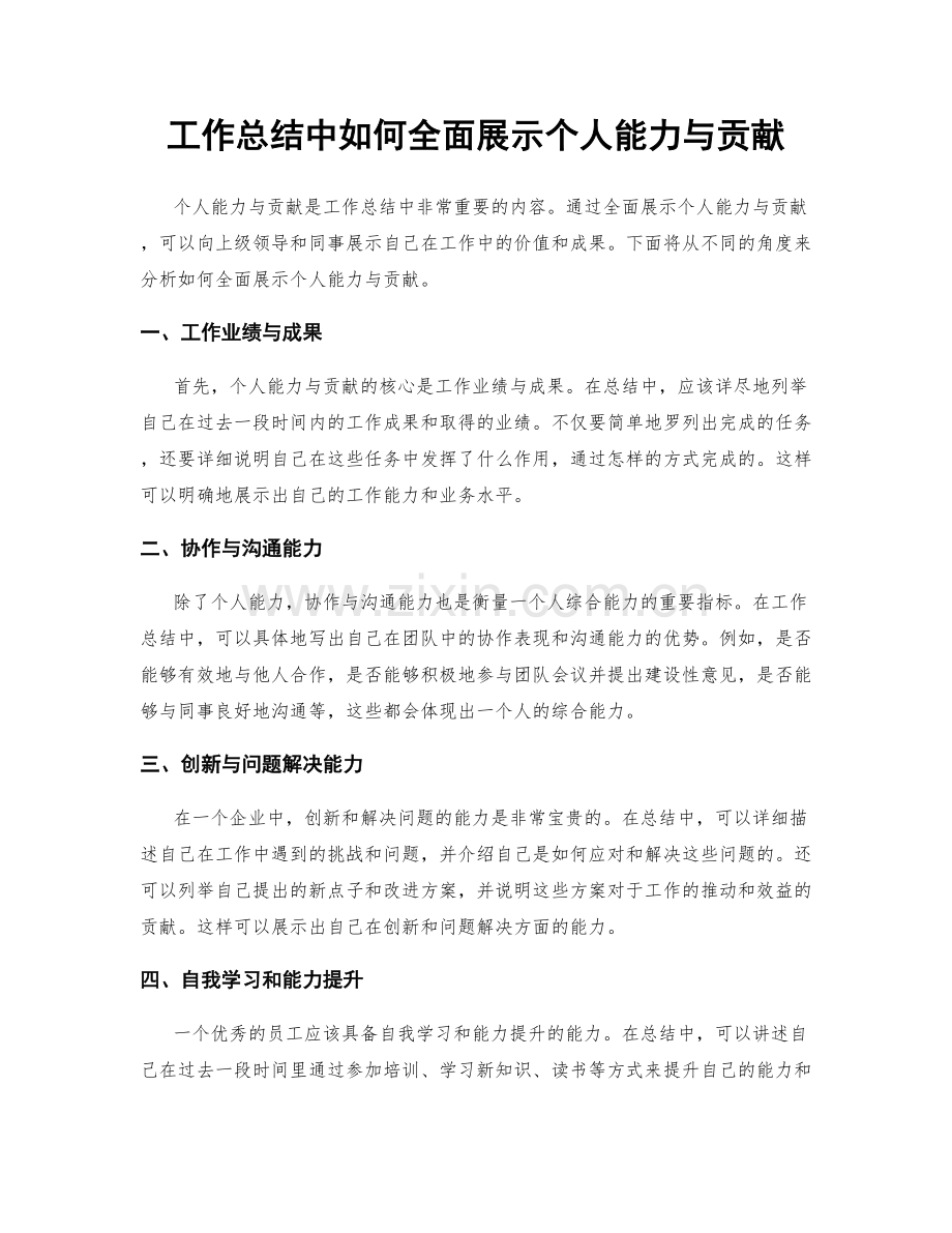 工作总结中如何全面展示个人能力与贡献.docx_第1页