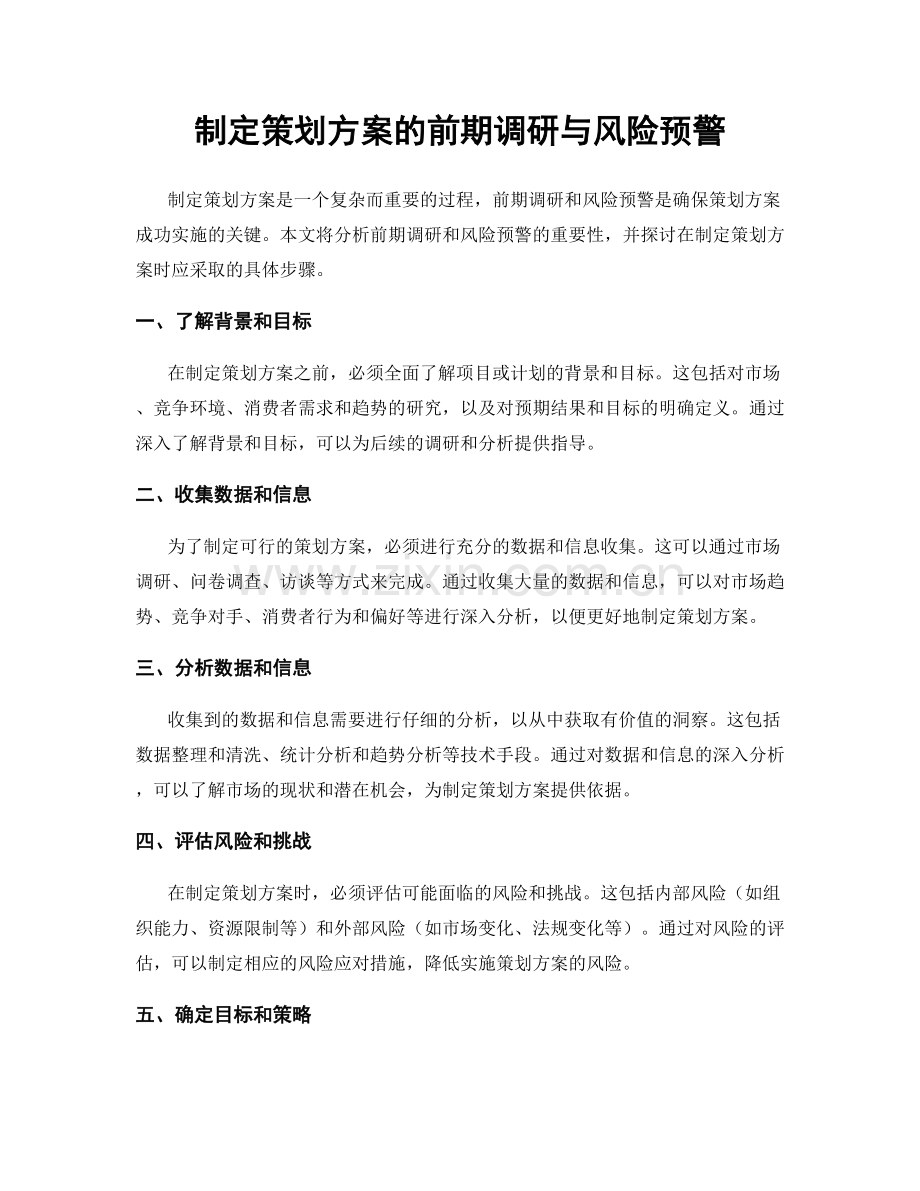 制定策划方案的前期调研与风险预警.docx_第1页