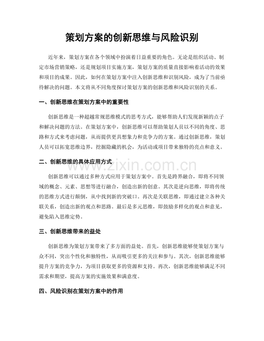 策划方案的创新思维与风险识别.docx_第1页