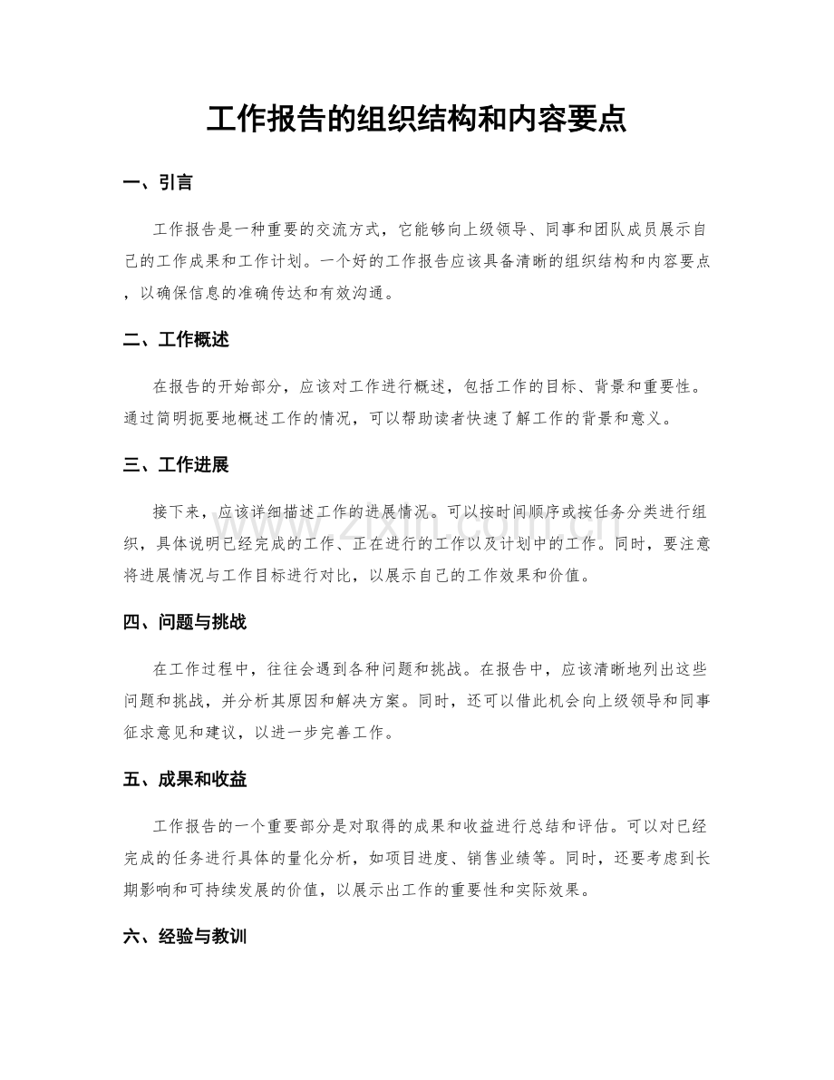 工作报告的组织结构和内容要点.docx_第1页