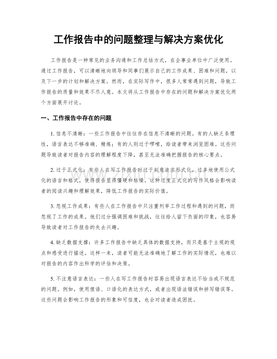 工作报告中的问题整理与解决方案优化.docx_第1页