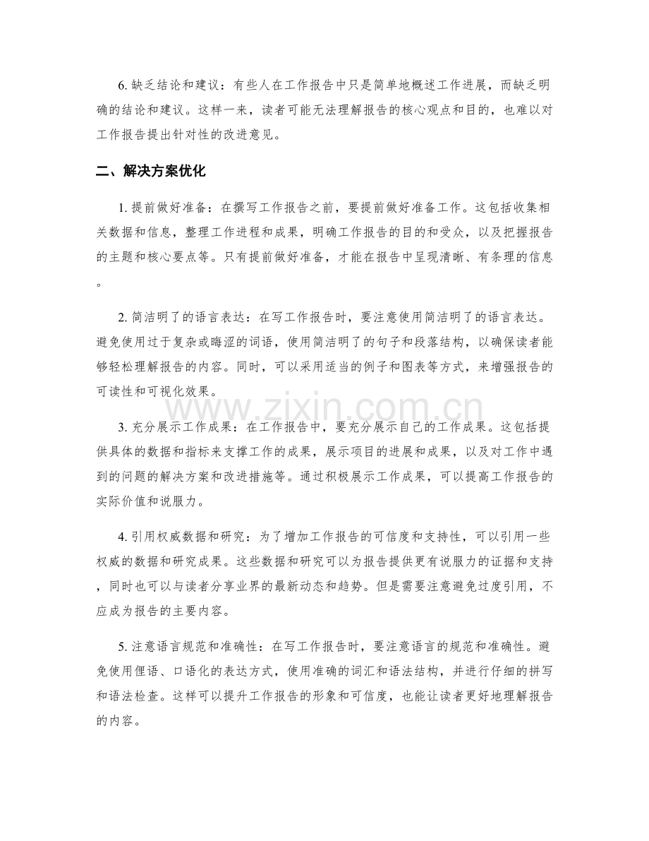 工作报告中的问题整理与解决方案优化.docx_第2页