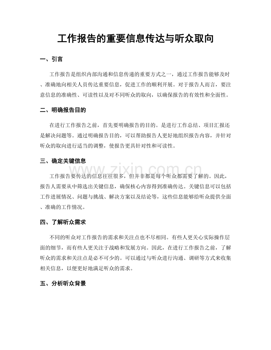 工作报告的重要信息传达与听众取向.docx_第1页