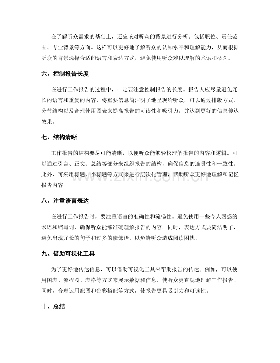 工作报告的重要信息传达与听众取向.docx_第2页