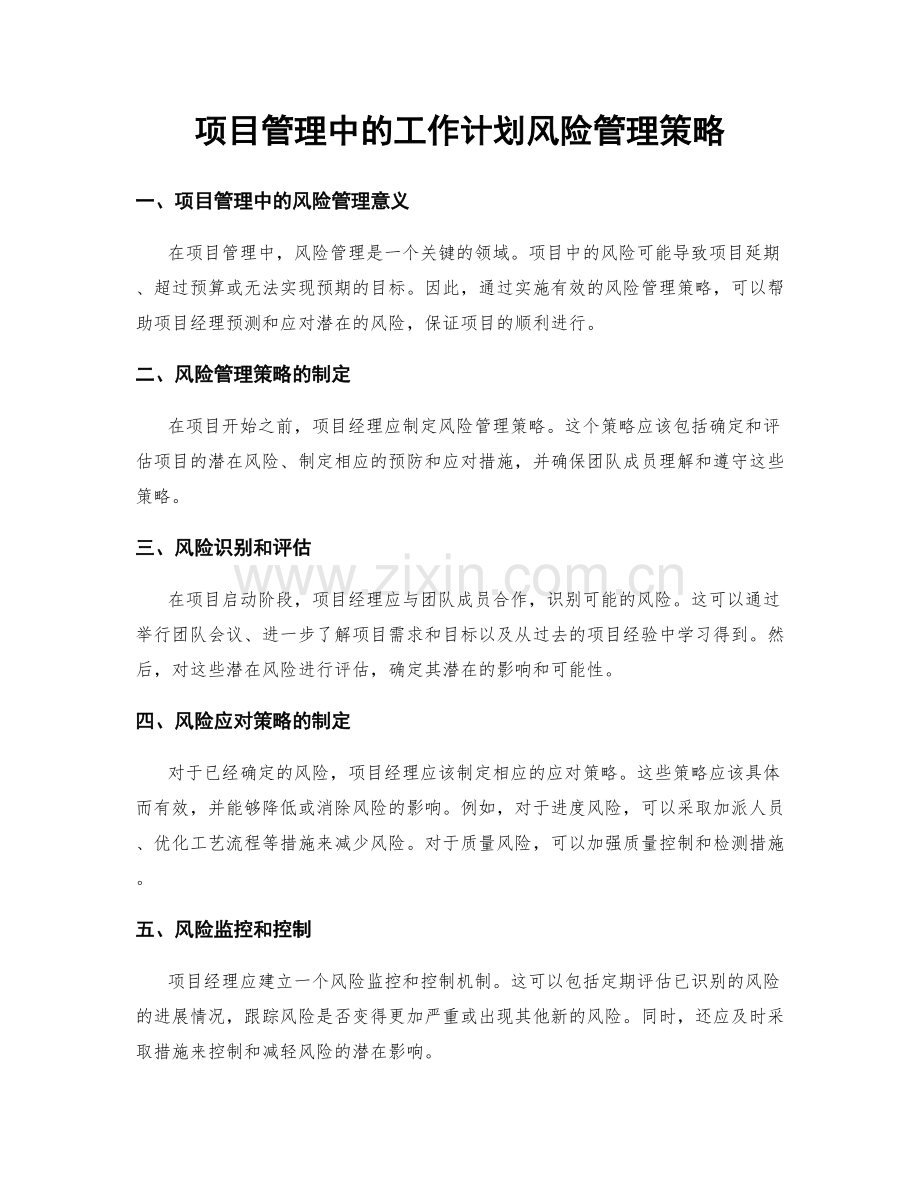 项目管理中的工作计划风险管理策略.docx_第1页