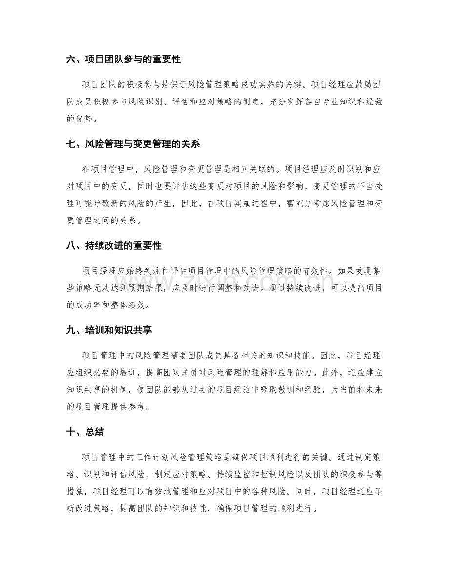 项目管理中的工作计划风险管理策略.docx_第2页