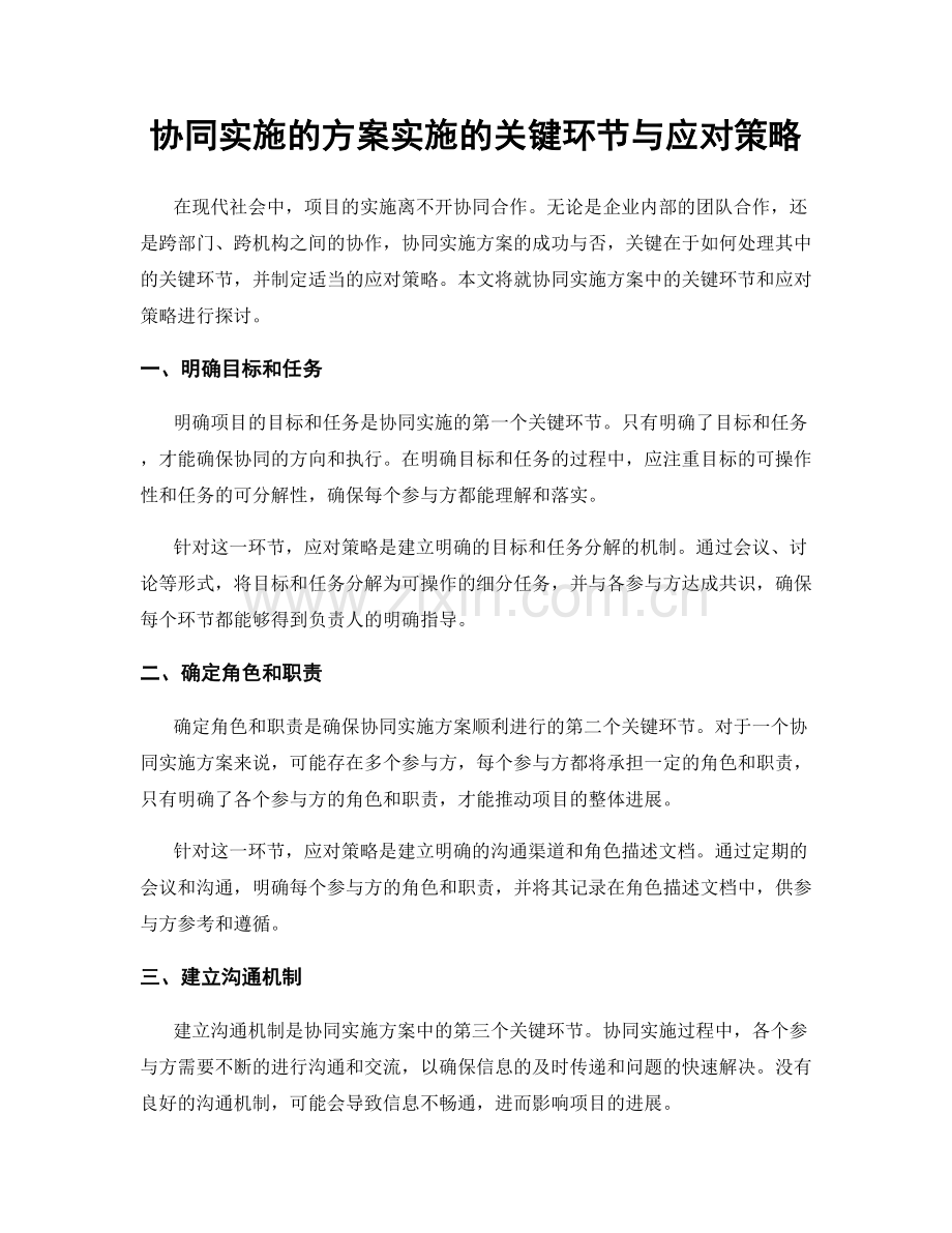 协同实施的方案实施的关键环节与应对策略.docx_第1页