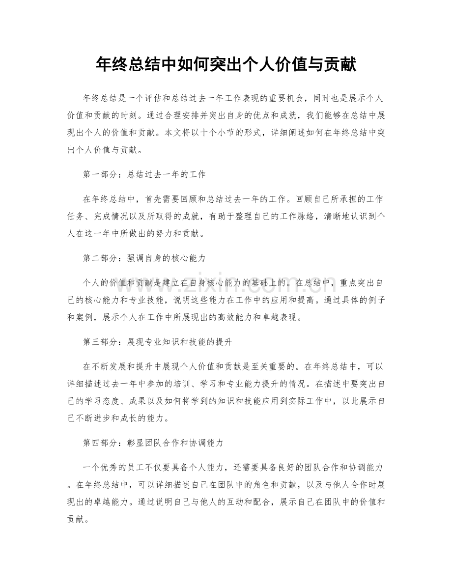 年终总结中如何突出个人价值与贡献.docx_第1页