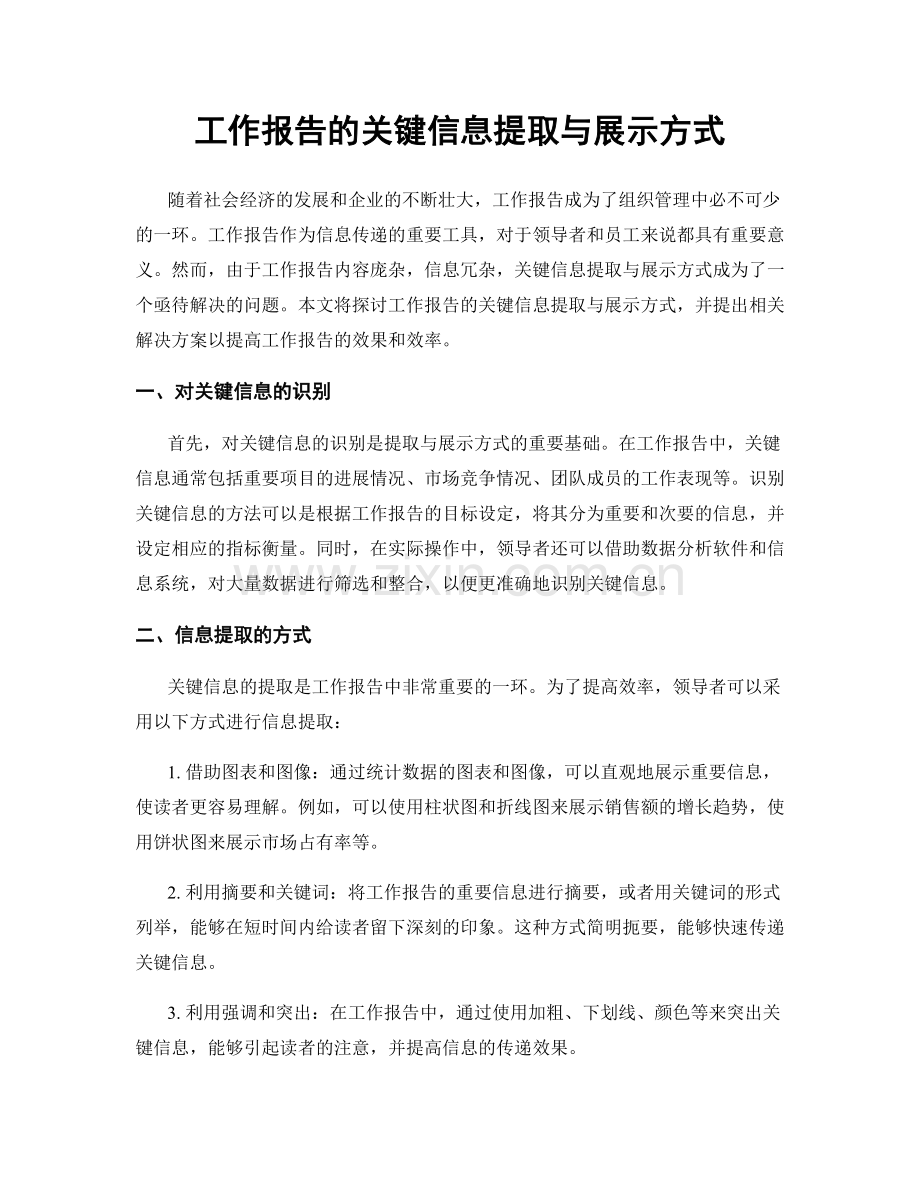 工作报告的关键信息提取与展示方式.docx_第1页