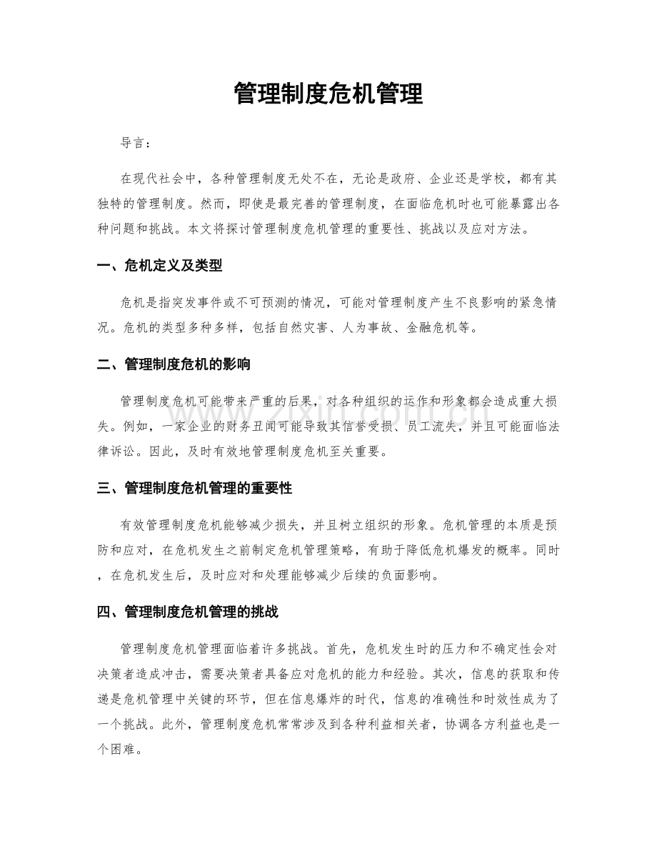 管理制度危机管理.docx_第1页