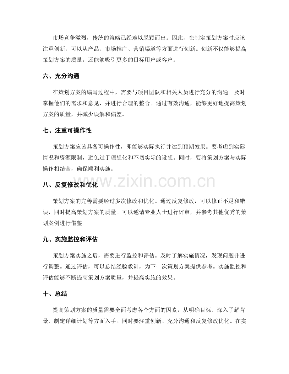 提高策划方案质量.docx_第2页