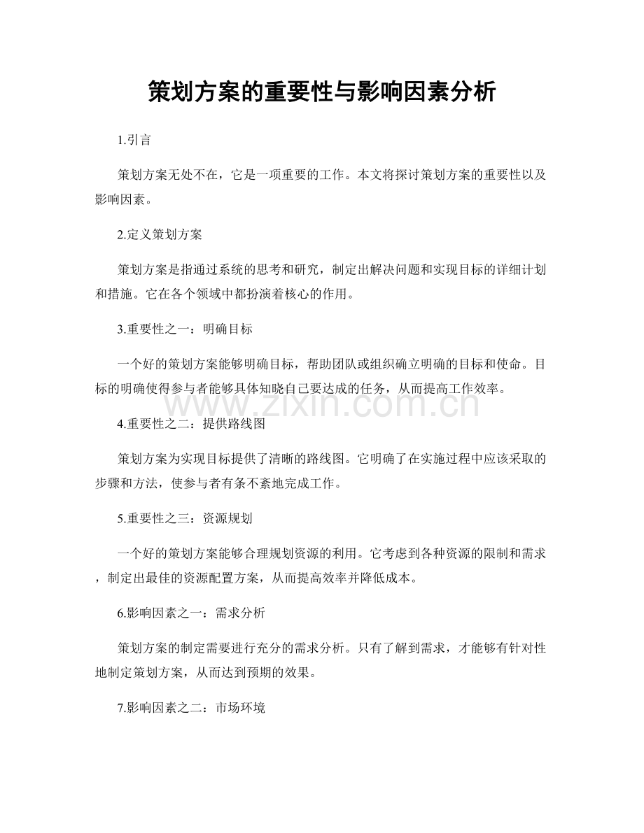 策划方案的重要性与影响因素分析.docx_第1页