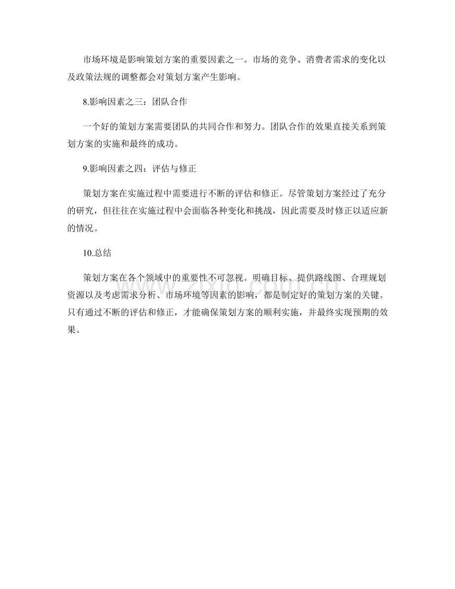 策划方案的重要性与影响因素分析.docx_第2页