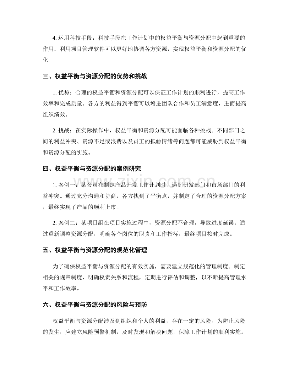 工作计划中的权益平衡与资源分配.docx_第2页