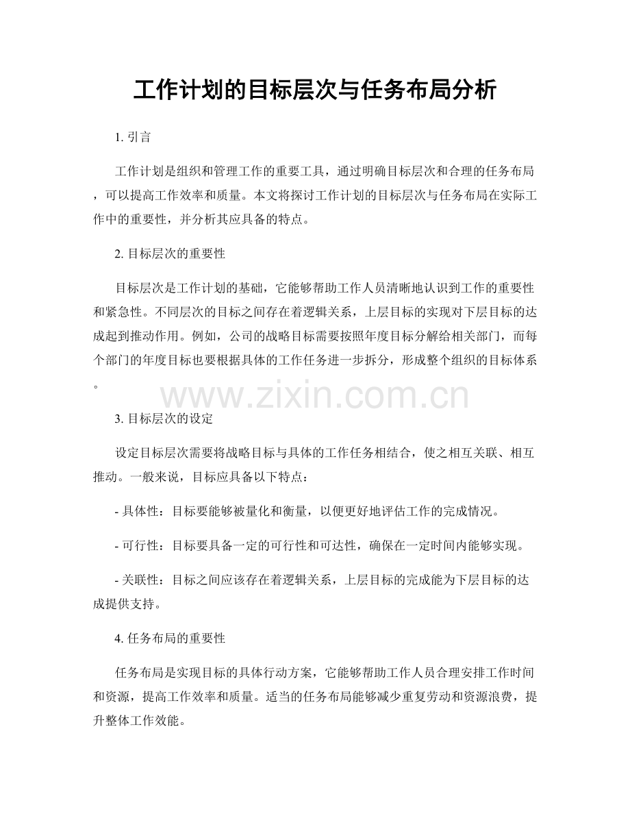 工作计划的目标层次与任务布局分析.docx_第1页