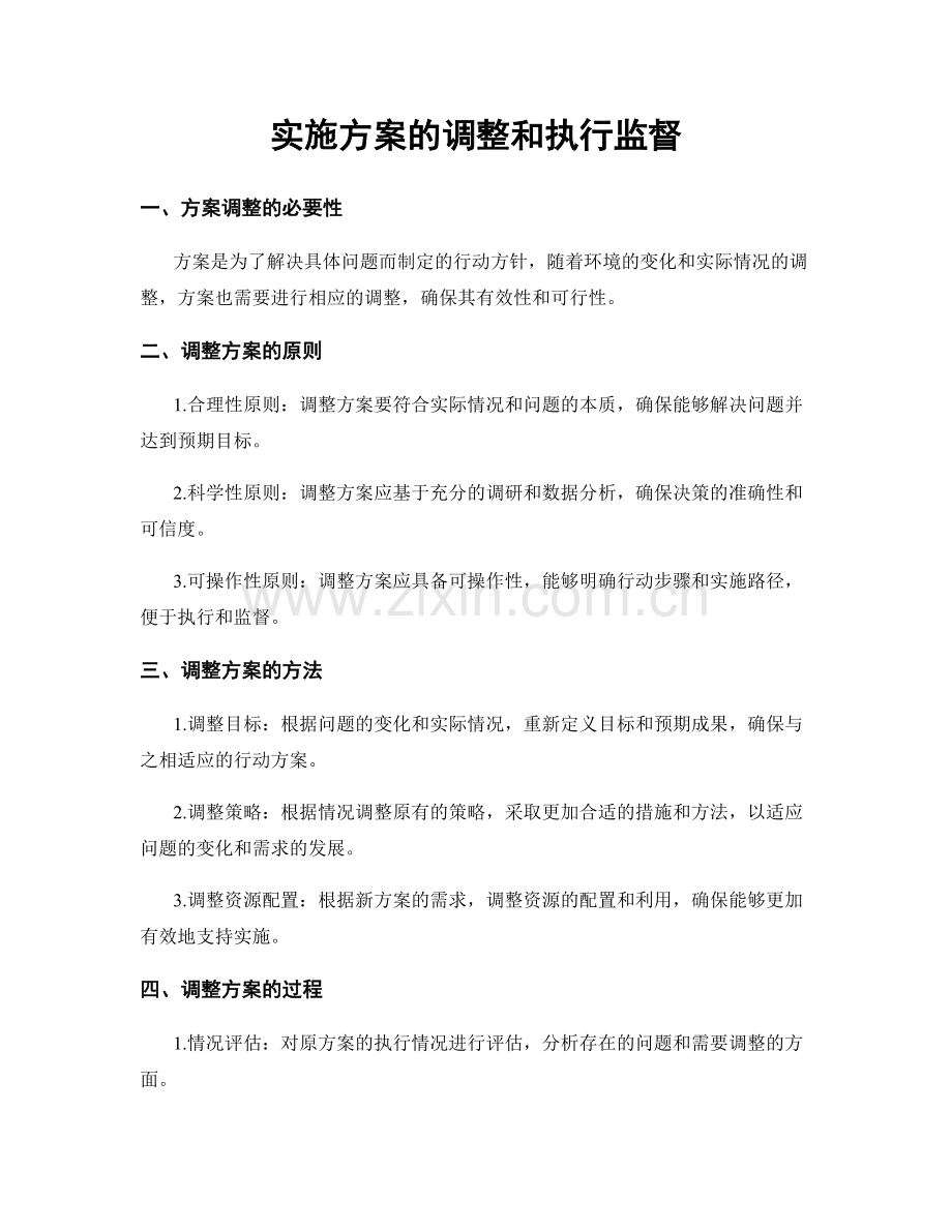 实施方案的调整和执行监督.docx_第1页