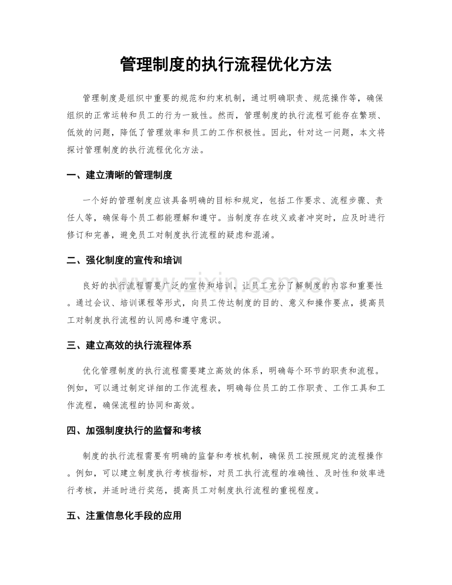 管理制度的执行流程优化方法.docx_第1页