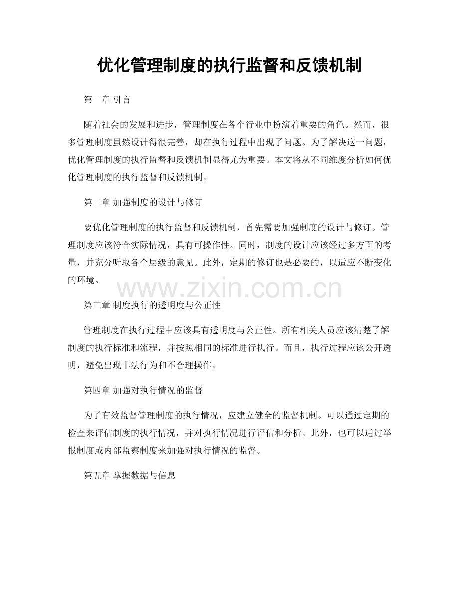 优化管理制度的执行监督和反馈机制.docx_第1页