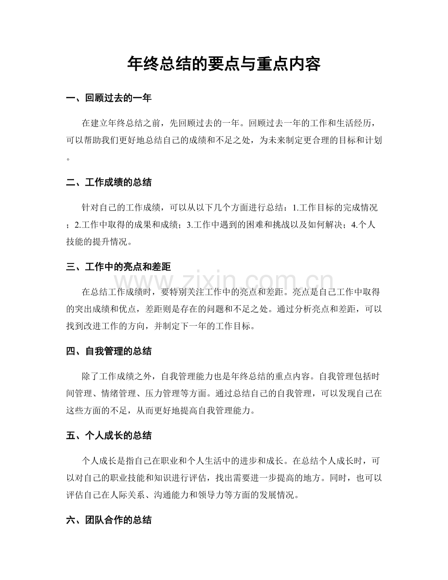 年终总结的要点与重点内容.docx_第1页