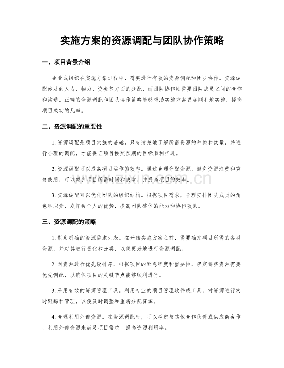 实施方案的资源调配与团队协作策略.docx_第1页