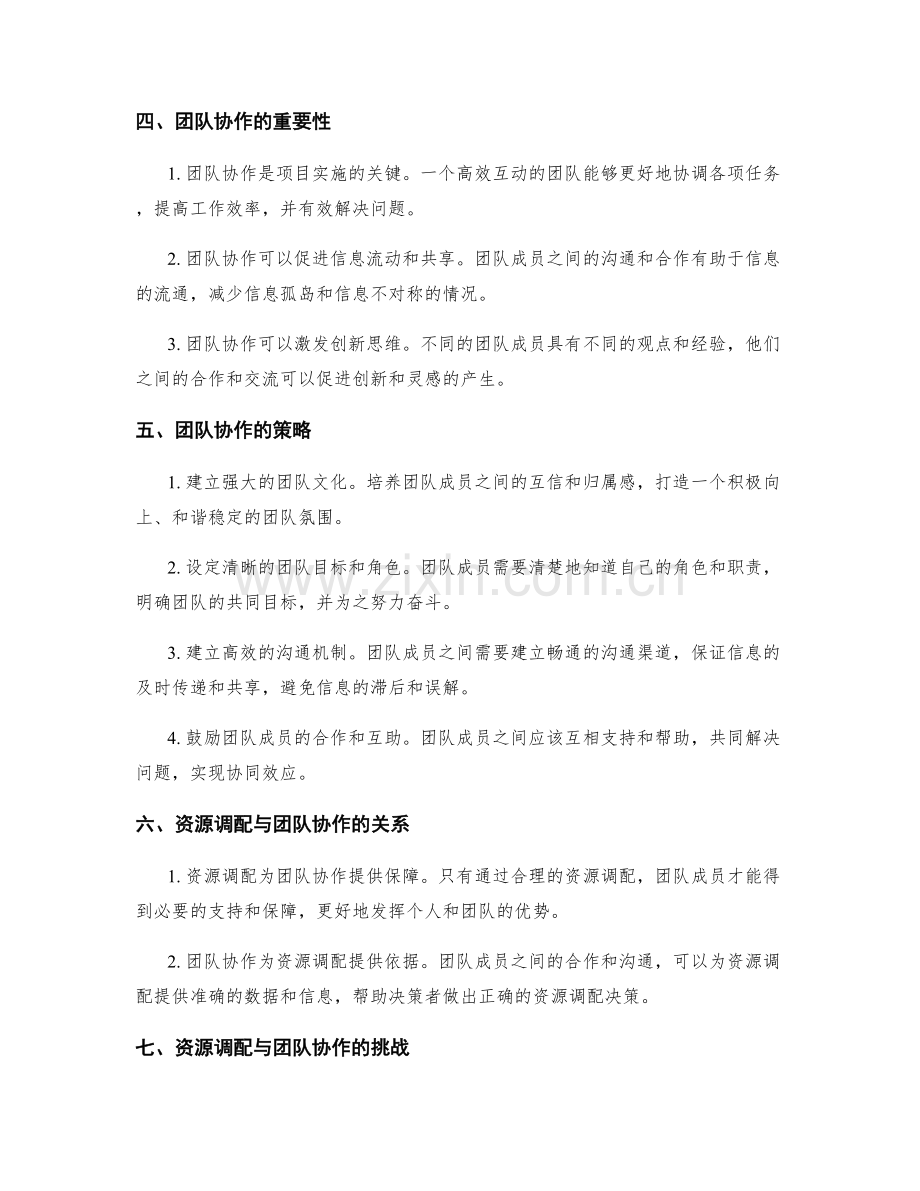 实施方案的资源调配与团队协作策略.docx_第2页