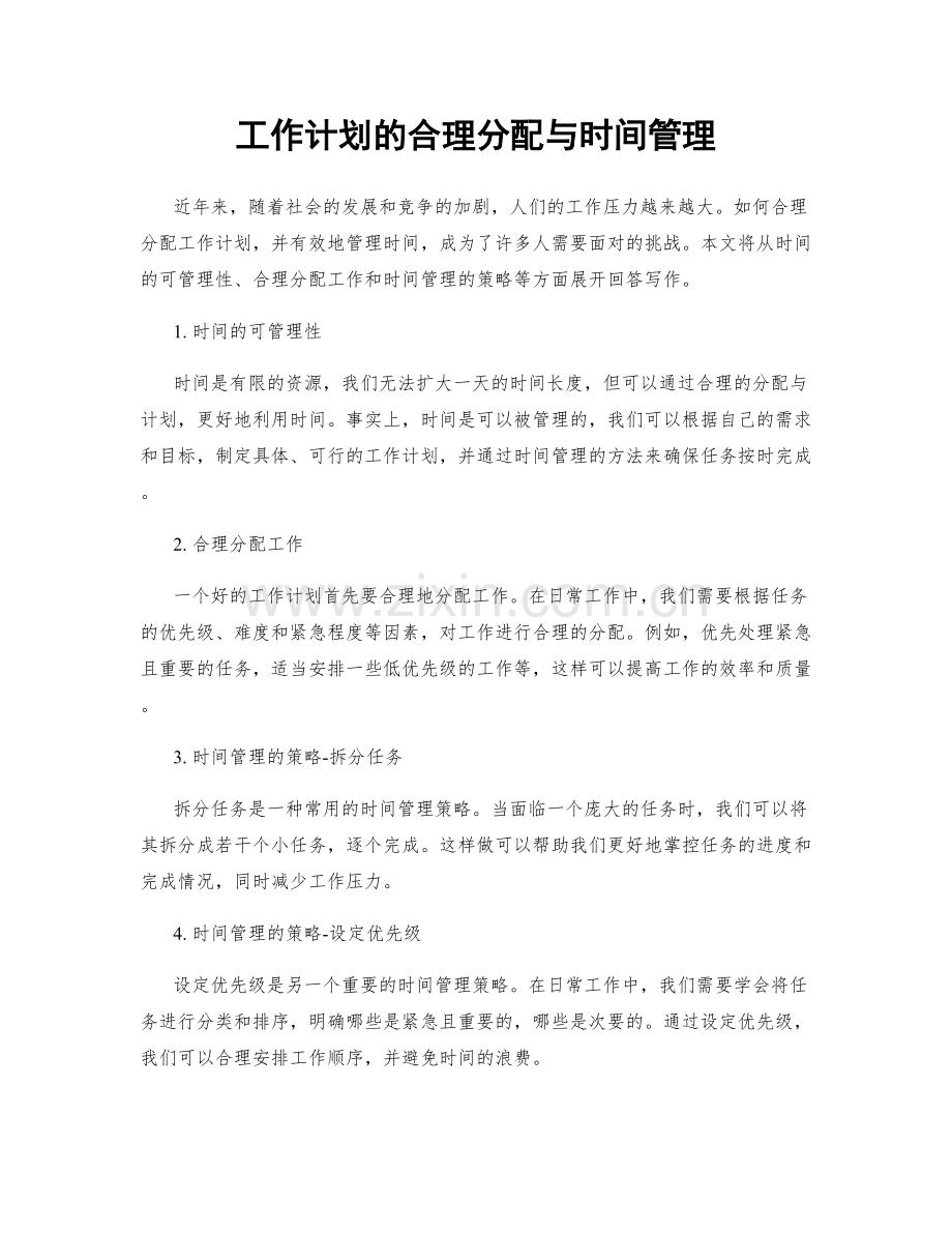 工作计划的合理分配与时间管理.docx_第1页