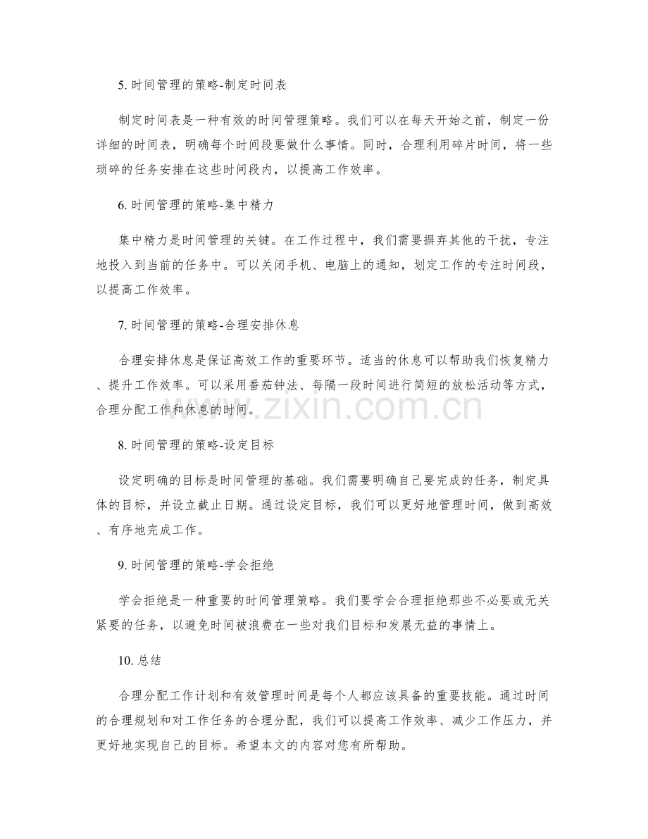 工作计划的合理分配与时间管理.docx_第2页