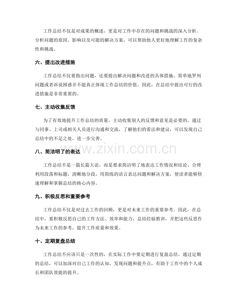 提升工作总结的有效性的建议.docx_第2页