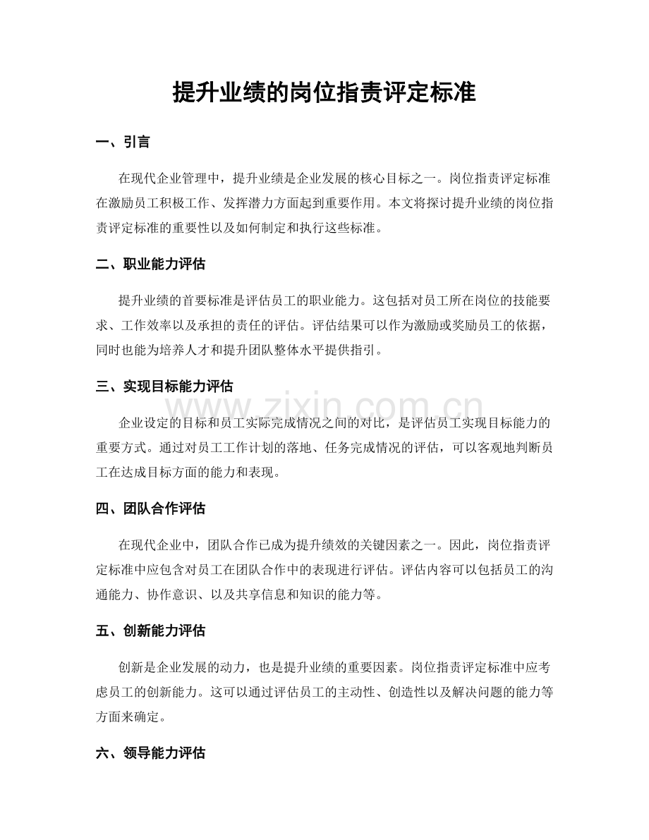 提升业绩的岗位职责评定标准.docx_第1页