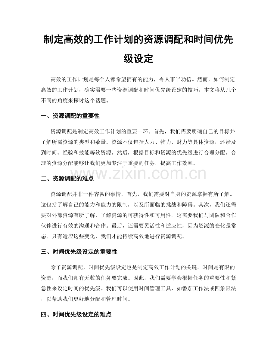 制定高效的工作计划的资源调配和时间优先级设定.docx_第1页