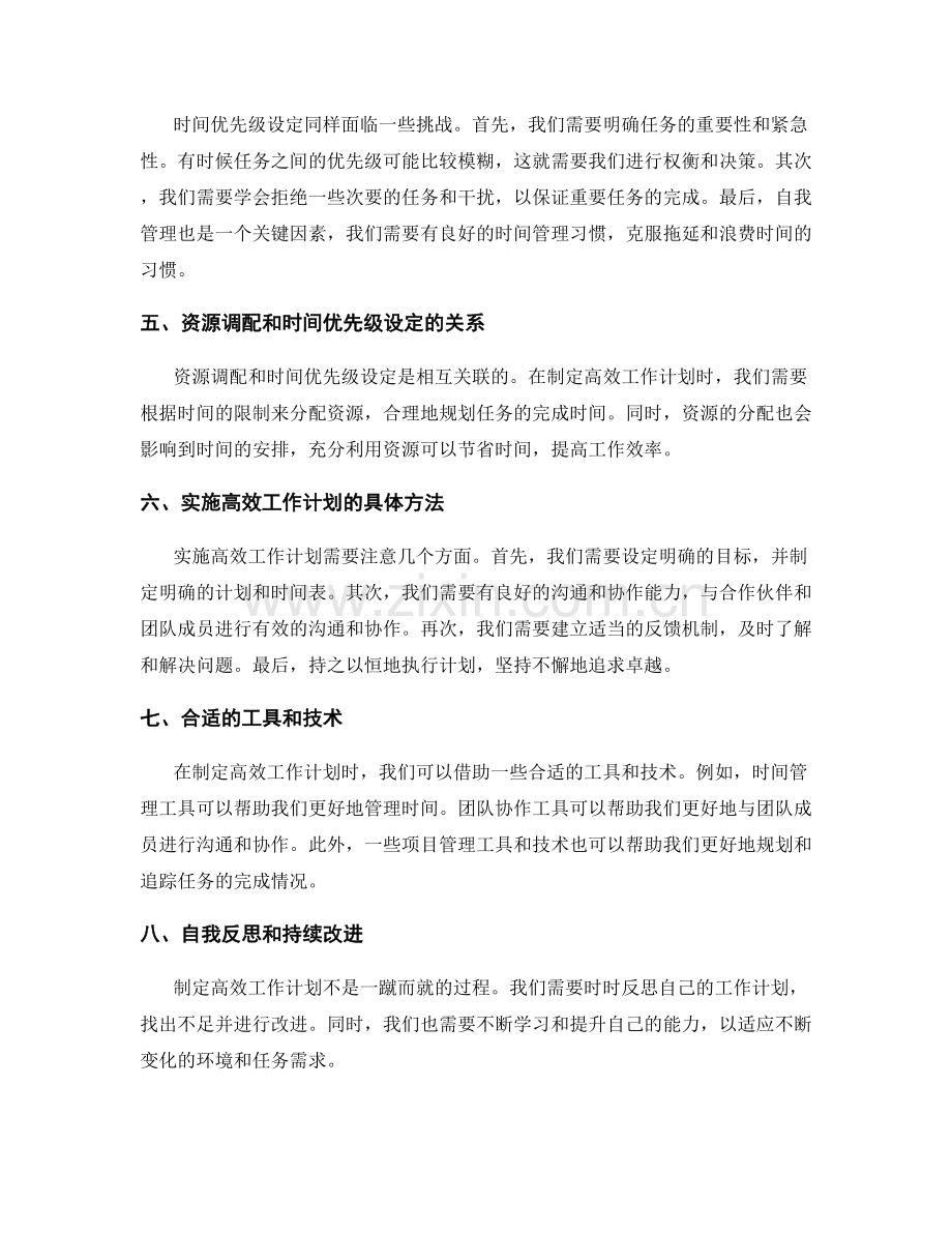 制定高效的工作计划的资源调配和时间优先级设定.docx_第2页