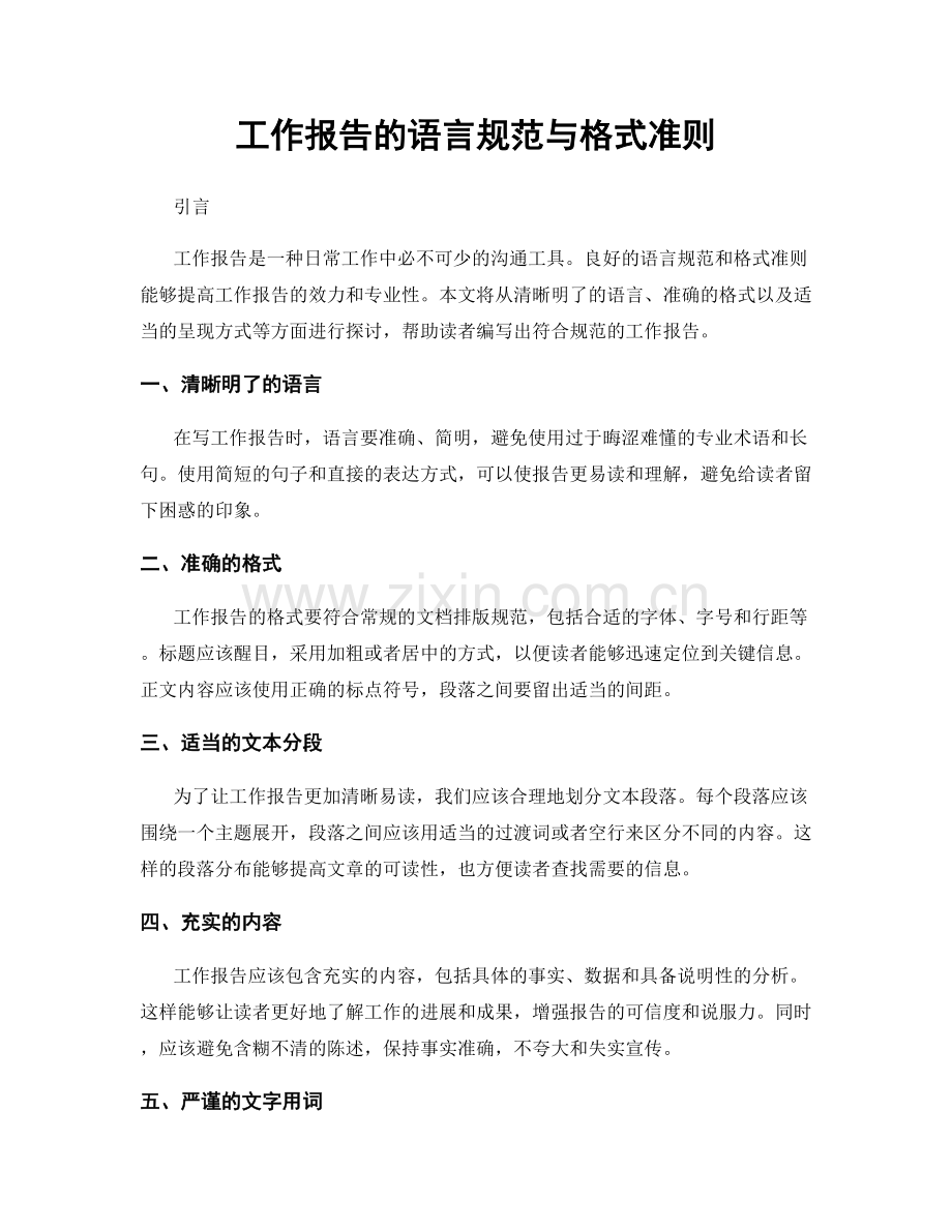 工作报告的语言规范与格式准则.docx_第1页