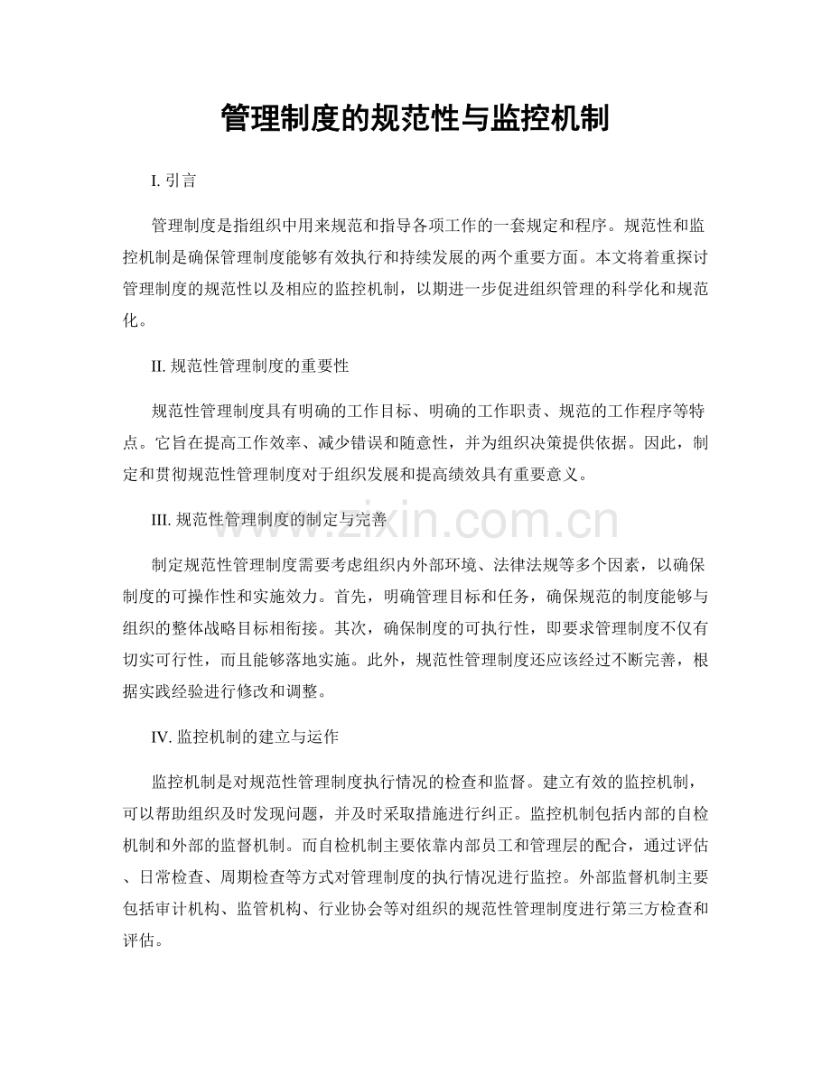 管理制度的规范性与监控机制.docx_第1页