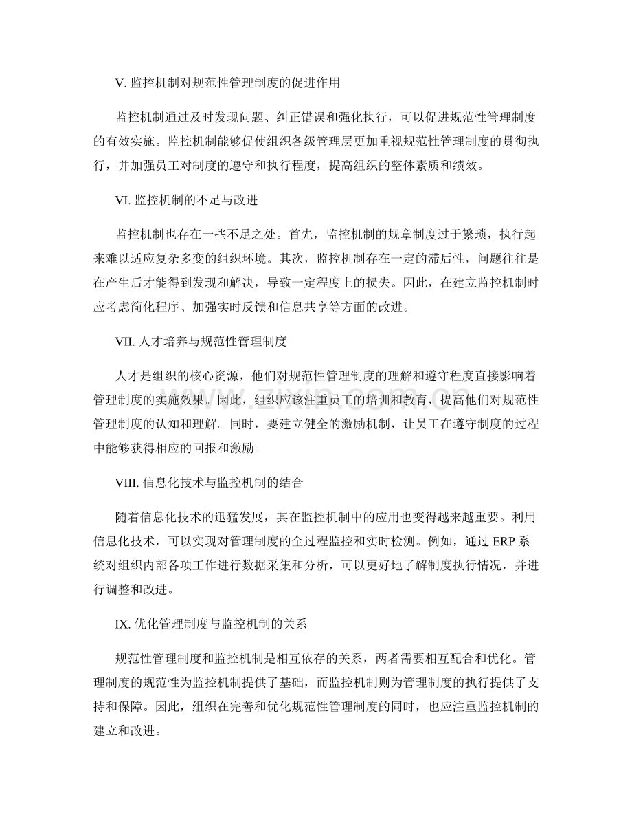 管理制度的规范性与监控机制.docx_第2页