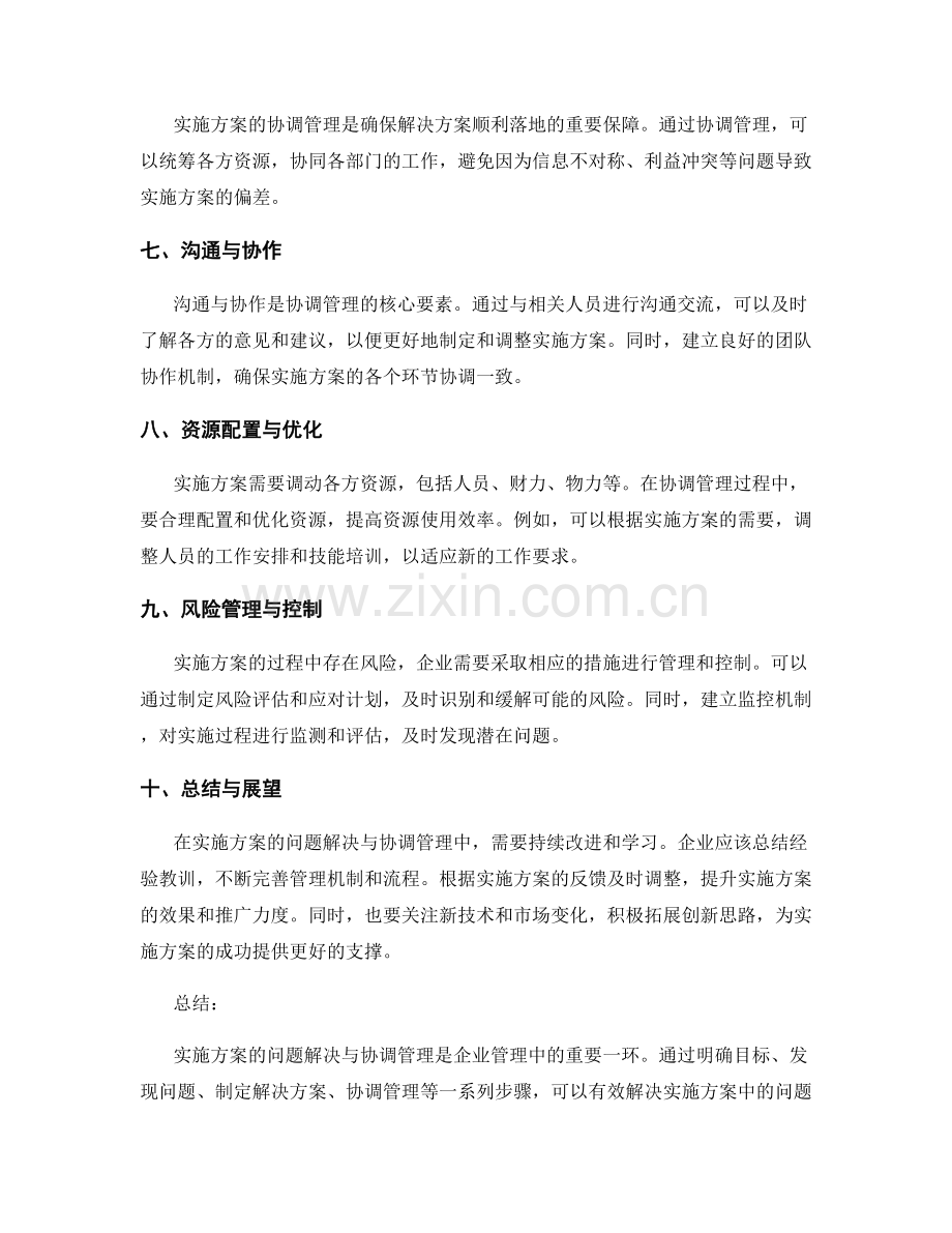 实施方案的问题解决与协调管理.docx_第2页