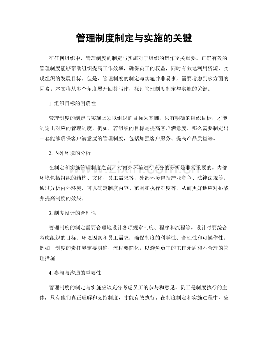 管理制度制定与实施的关键.docx_第1页