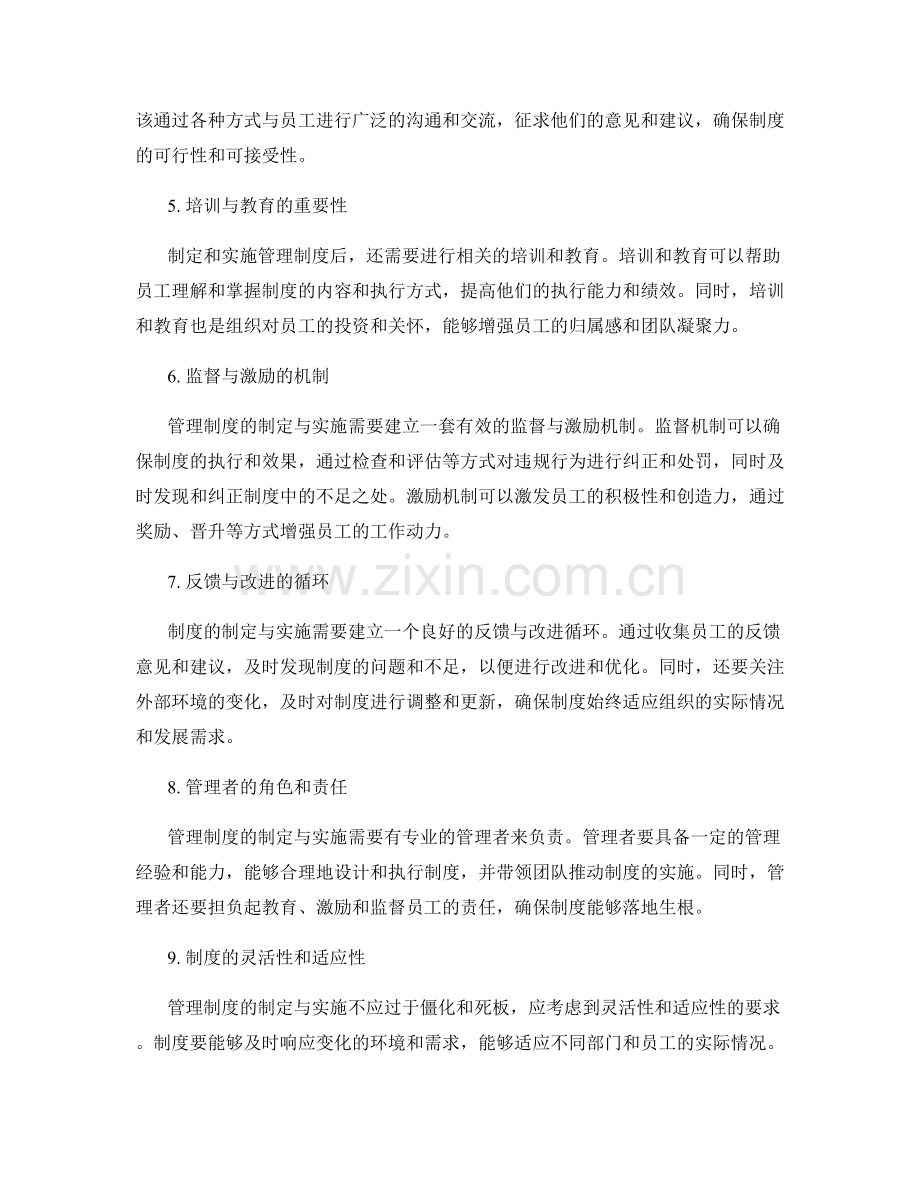 管理制度制定与实施的关键.docx_第2页