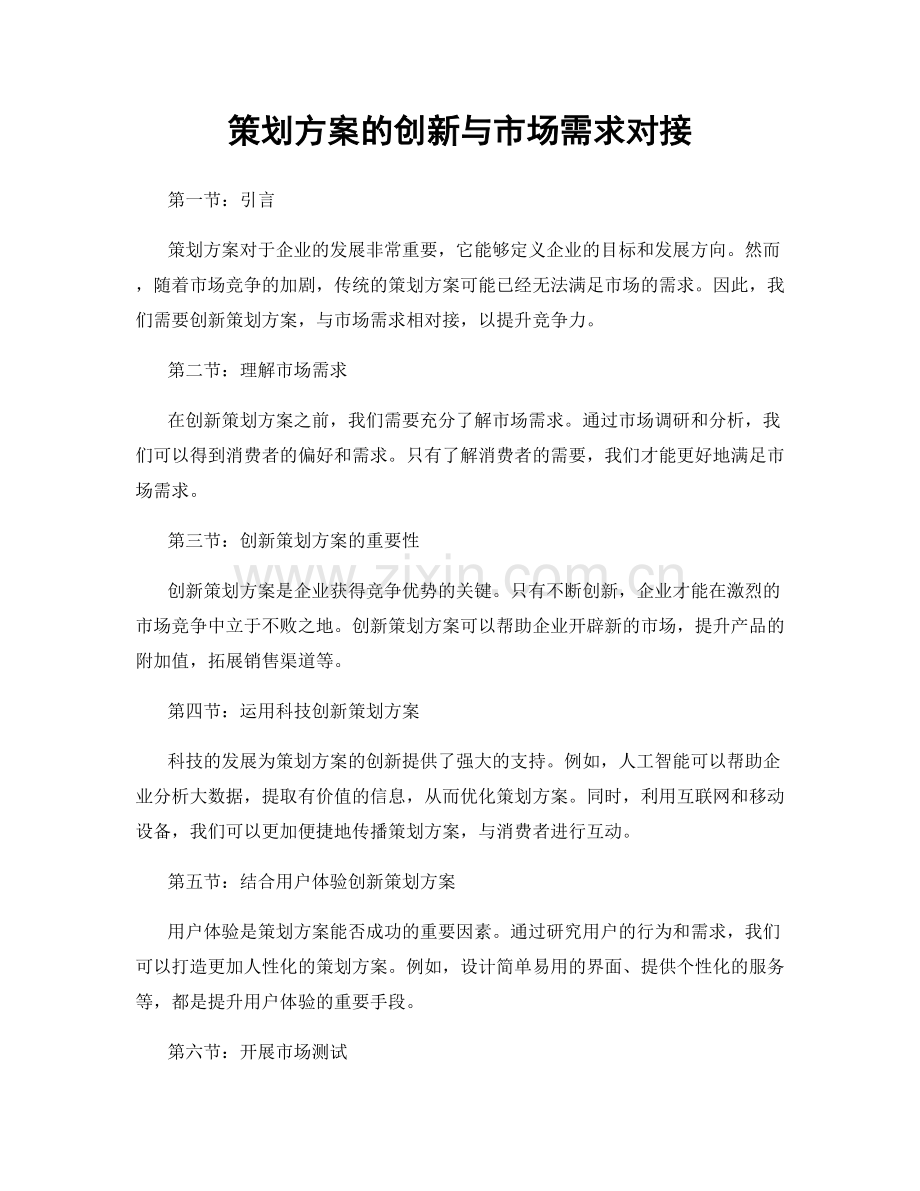 策划方案的创新与市场需求对接.docx_第1页