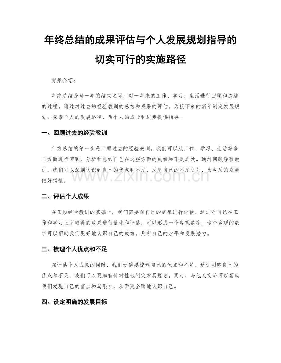 年终总结的成果评估与个人发展规划指导的切实可行的实施路径.docx_第1页