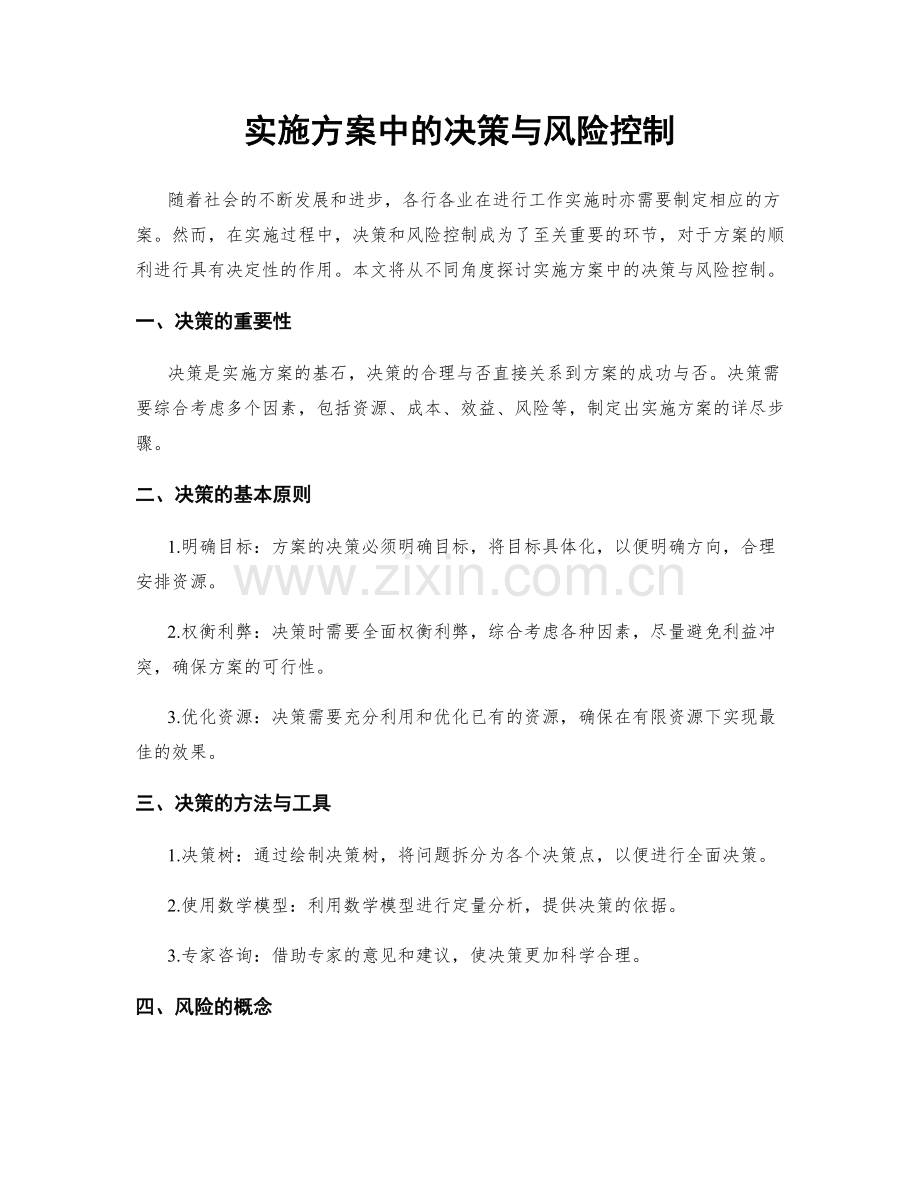 实施方案中的决策与风险控制.docx_第1页