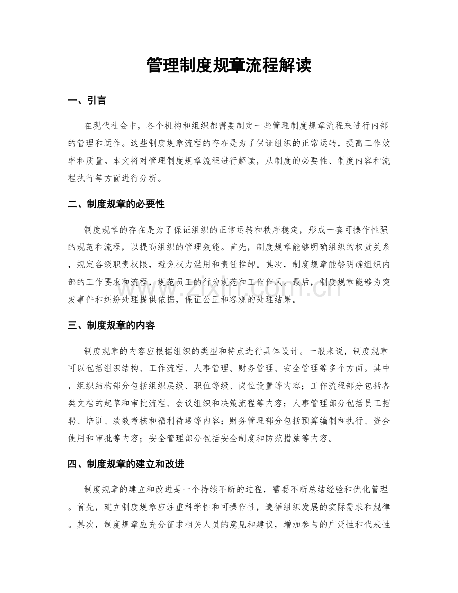 管理制度规章流程解读.docx_第1页