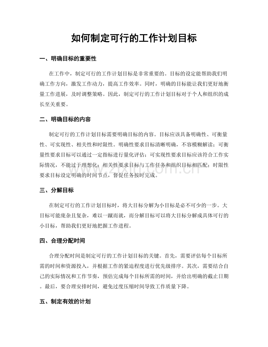 如何制定可行的工作计划目标.docx_第1页