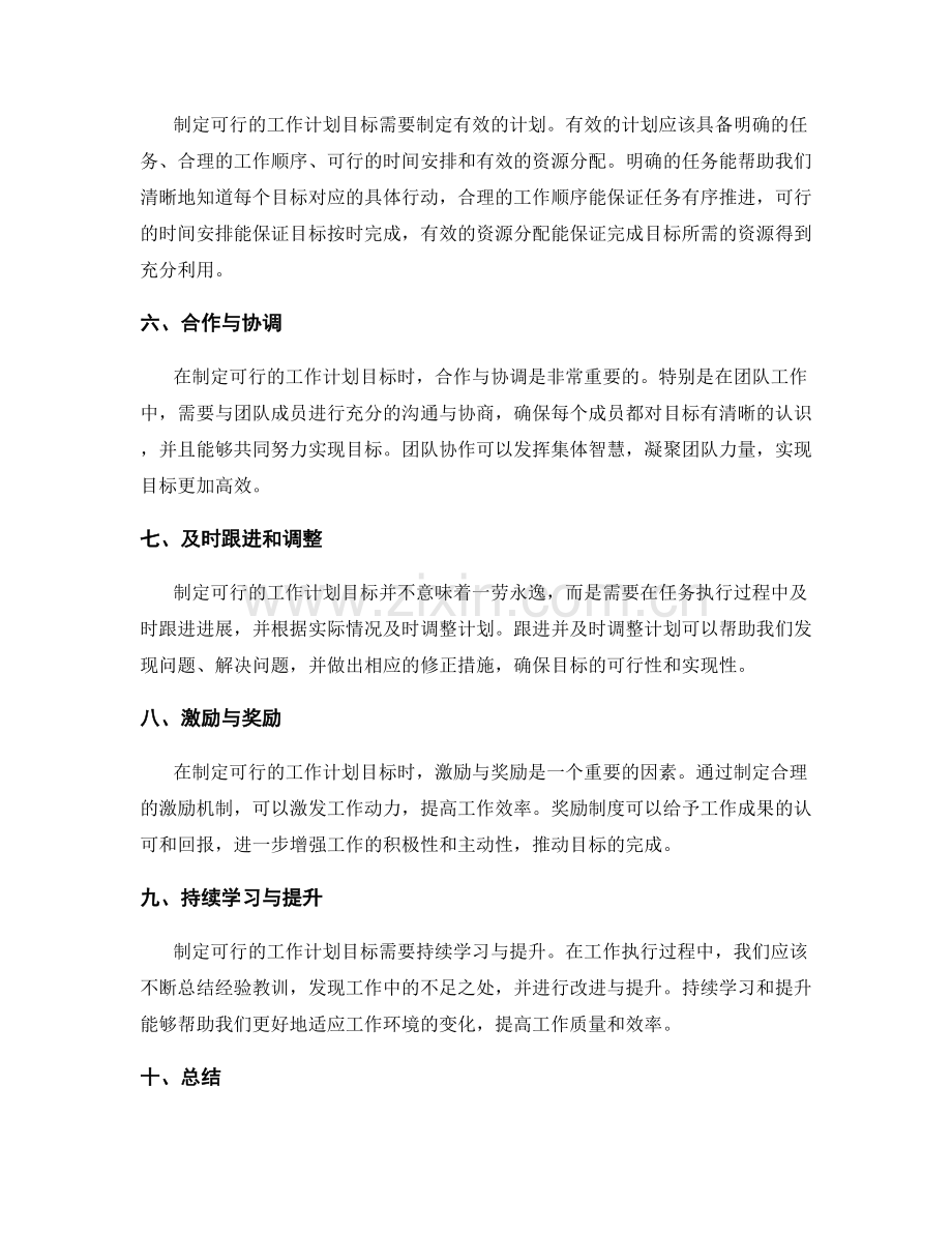 如何制定可行的工作计划目标.docx_第2页