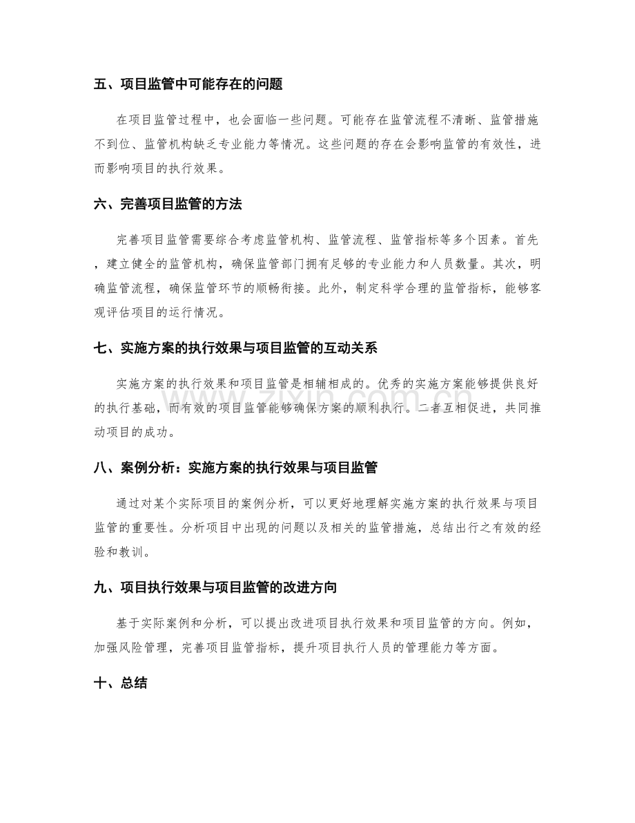 实施方案的执行效果与项目监管.docx_第2页