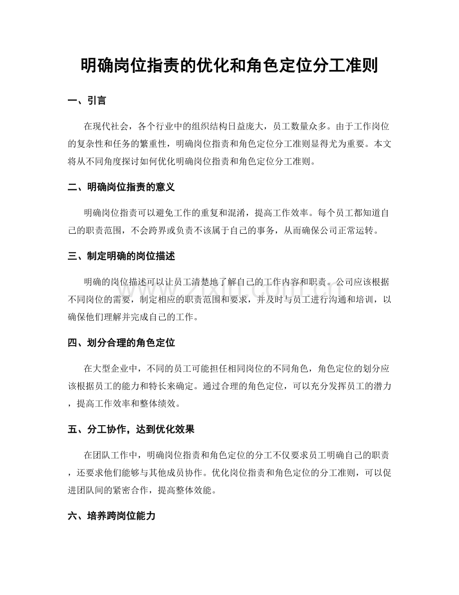 明确岗位职责的优化和角色定位分工准则.docx_第1页