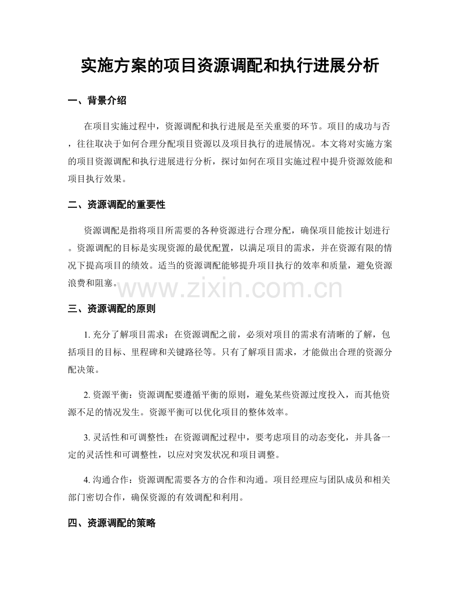 实施方案的项目资源调配和执行进展分析.docx_第1页