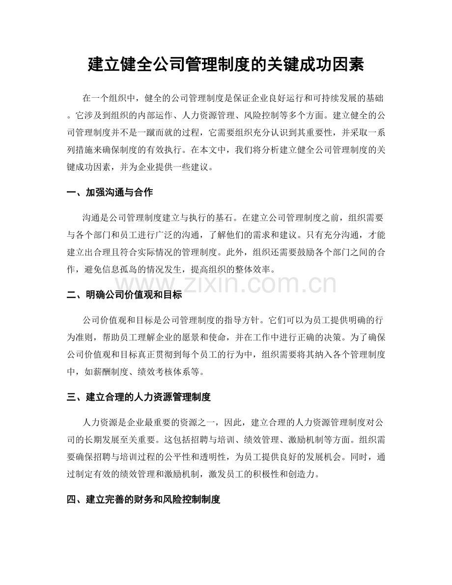 建立健全公司管理制度的关键成功因素.docx_第1页