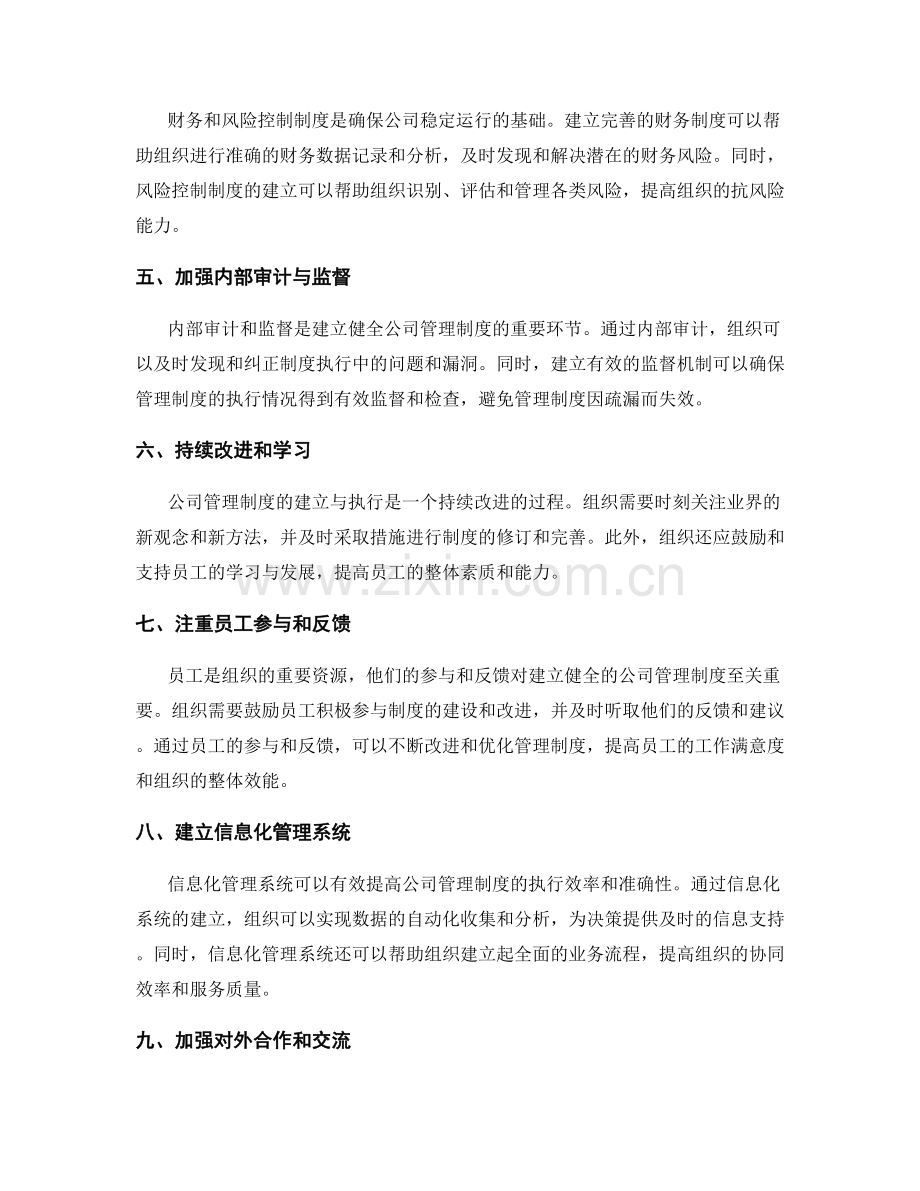 建立健全公司管理制度的关键成功因素.docx_第2页