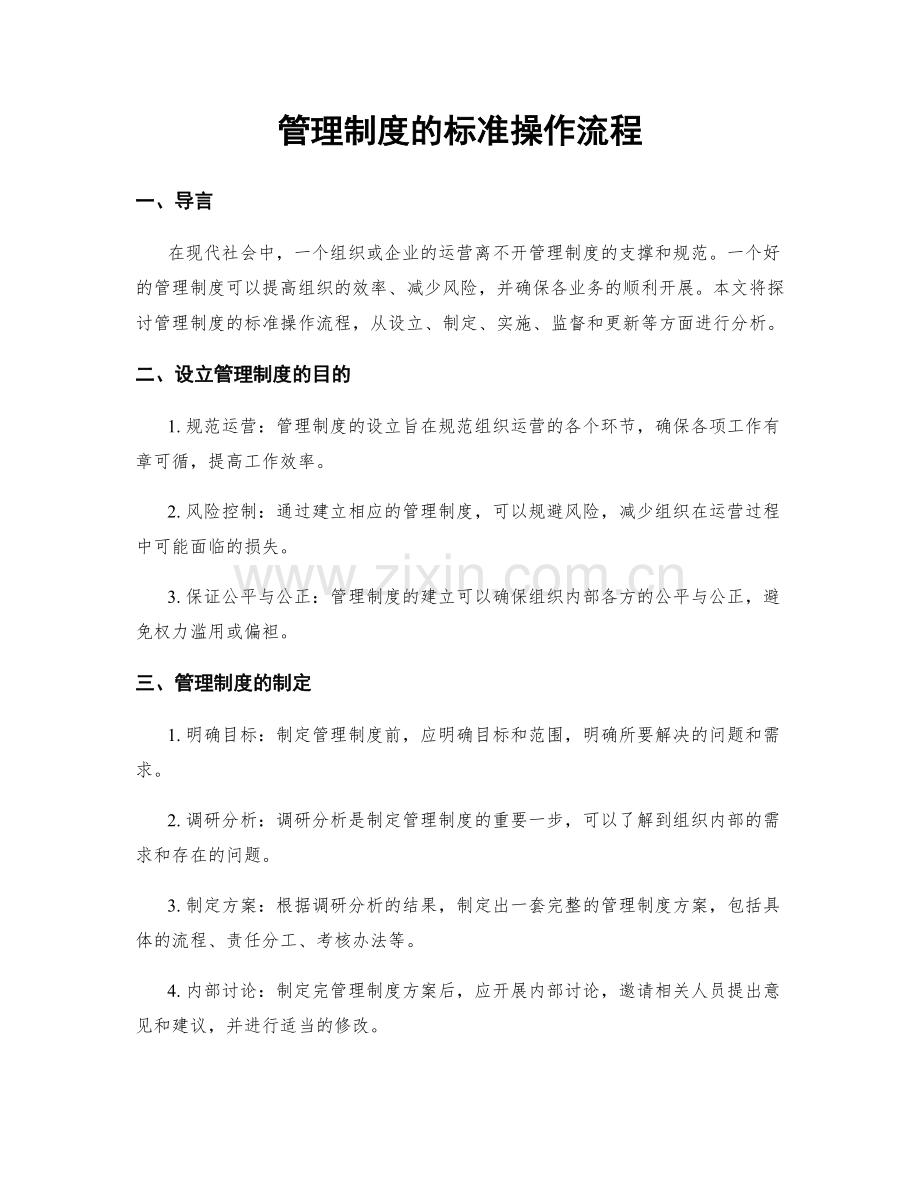 管理制度的标准操作流程.docx_第1页